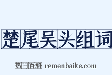 楚尾吴头组词是什么意思的图片